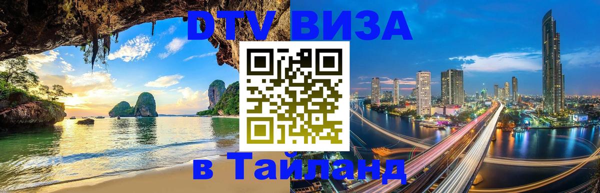 Оформить DTV визу в Тайланд Париж 